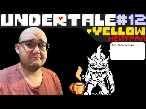 Видео: ПОСЛЕДНИЙ ТАНЕЦ ▶ Undertale Yellow #12