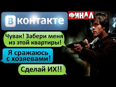 Видео: СТРАШНАЯ ПЕРЕПИСКА "ЧУВАК! ЗАБЕРИ МЕНЯ ИЗ ЭТОЙ КВАРТИРЫ!" в ВК Финал - СТРАШИЛКИ НА НОЧЬ