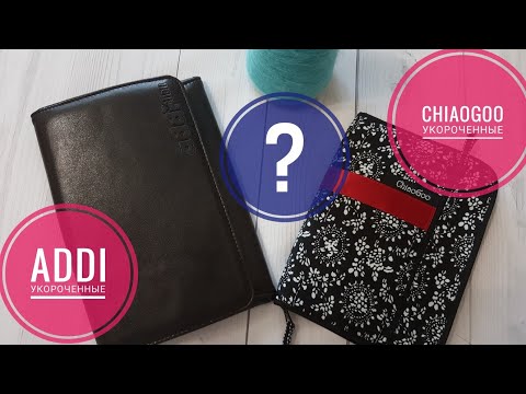 Видео: Спицы Адди или Чиагу? Addi click lace VS  Chiaogoo twist red small