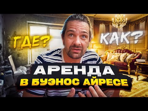 Видео: Аренда в Аргентине | Актуальный перелазив.