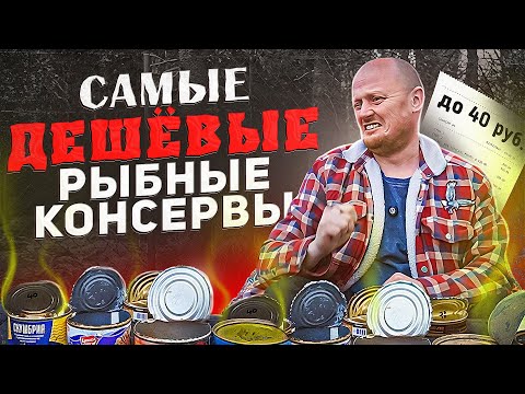 Видео: Все РЫБНЫЕ Консервы до 40 руб.