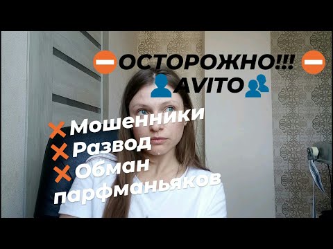 Видео: РАЗВОД на AVITO парфманьяков!!! Разоряющее хобби увлечения парфюмерией!