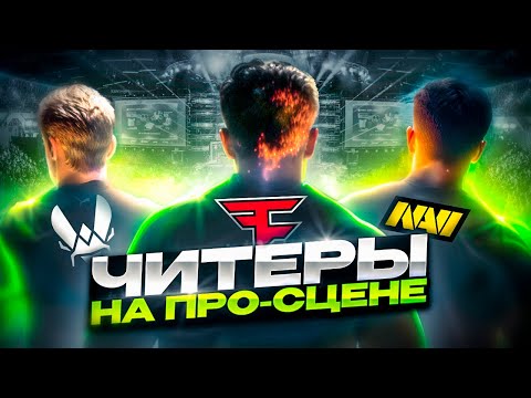 Видео: Читеры, которые играют на про-сцене.