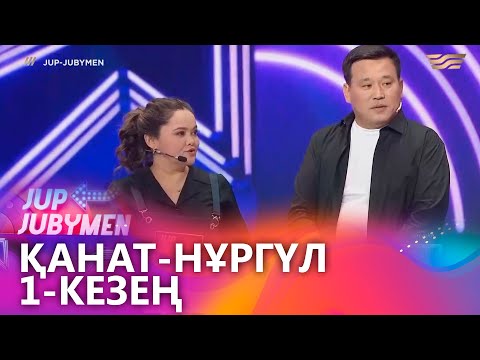 Видео: Қанат Әлжаппаров пен Нұргүл Құдайбергенова жұбы. 1-кезең. «JUP-JUBYMEN»