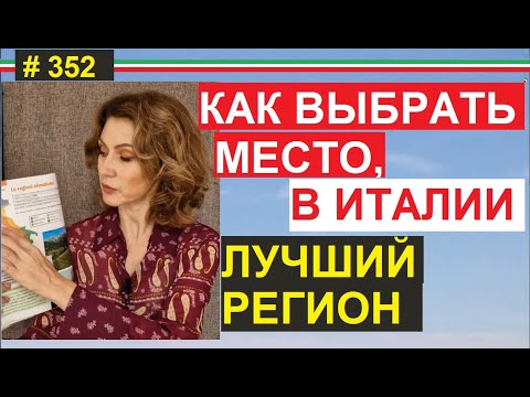 Видео: Где купить недвижимость и где жить в Италии  #352 #ElenaArna