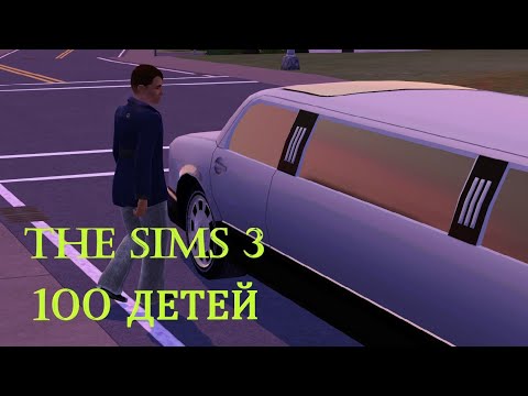 Видео: The Sims 3 - Челлендж 100 детей #10