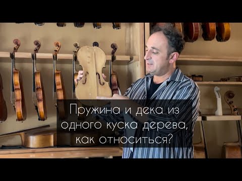 Видео: Как относиться к инструментам, у которых пружина и дека сделаны из одного куска дерева?