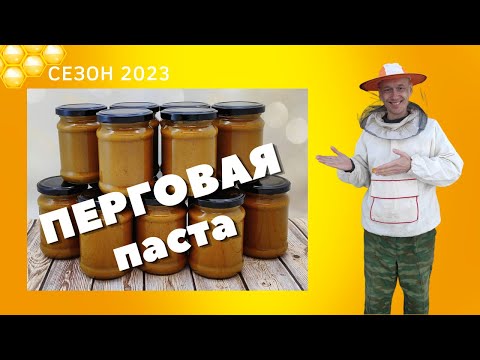 Видео: ПЕРГОВАЯ ПАСТА - ВКУСНО И ПОЛЕЗНО!