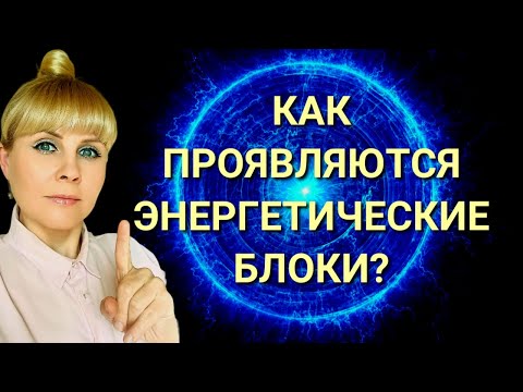 Видео: Что такое ЭНЕРГЕТИЧЕСКИЕ БЛОКИ /Симптомы, признаки и проявления блоков/Почему их нужно прорабатывать