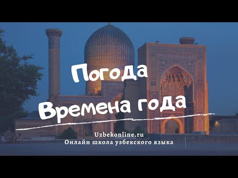 Видео: Учимся говорить о погоде и временах года на узбекском языке #узбекскийдляначинающих #узбекскийязык