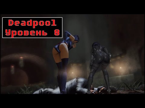 Видео: Deadpool [ Прохождение, уровень 8 ]