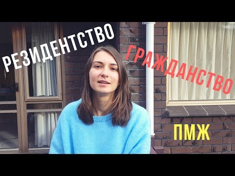 Видео: В чем разница: резидентство, постоянное резидентство, гражданство Новой Зеландии?