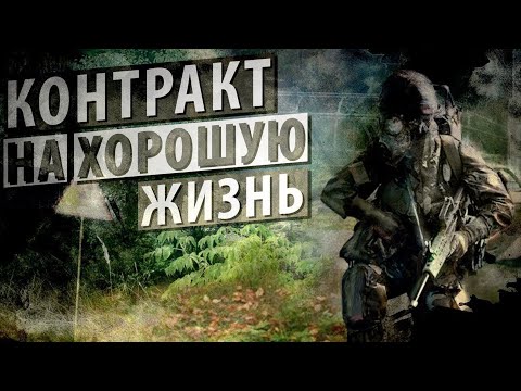 Видео: СТАЛКЕР Контракт на Хорошую Жизнь #2