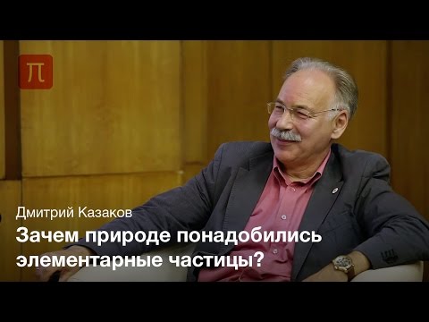 Видео: Диалоги: «Физика элементарных частиц». Часть I