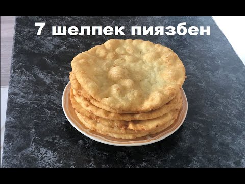 Видео: Казахские лепешки (май шелпек) с луком. Многие Казахи не пробовали этот рецепт.