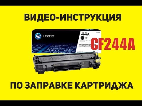 Видео: Инструкция по заправке картриджа HP CF244A