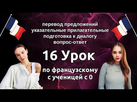 Видео: 16 Урок французского языка для Софии, учит с 0. Уже немного говорит. Учите с нами, если хотите:)