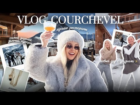 Видео: 37. VLOG | Куршевель: путешествие с друзьями на лучший зимний курорт