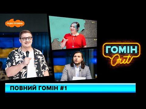 Видео: Повний Гомін #1. Єгор Шатайло, Юра Коломієць і Настя Зухвала