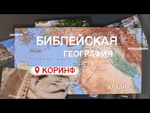 Видео: Коринф | Библейская география