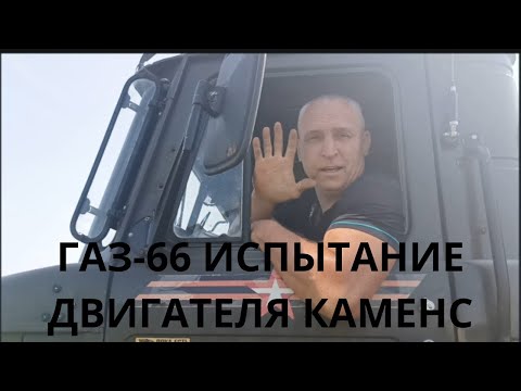 Видео: ГАЗ-66 Двигатель КАМЕНС Мощности Недостаточно