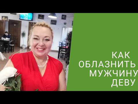 Видео: КАК СОБЛАЗНИТЬ МУЖЧИНУ ДЕВУ
