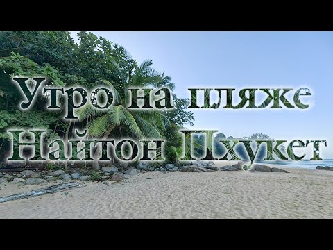 Видео: Утро на пляже Naithon Beach Таиланд