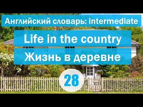 Видео: Life in the country || Жизнь в деревне|| Английский словарь: уровень INTERMEDIATE || Урок #28