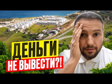 Видео: Новости Северного Кипра СЕНТЯБРЬ 2025 | Деньги не вывести?! Что будет с жильем?