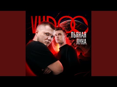Видео: Пьяная луна