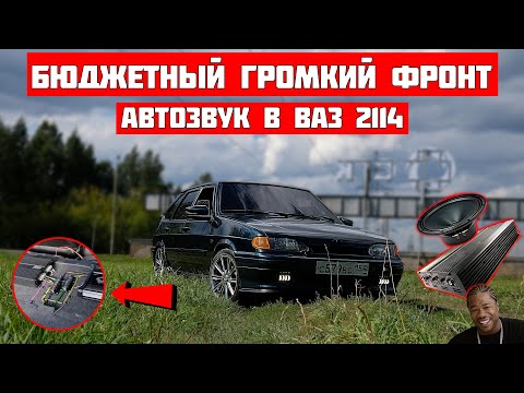 Видео: ОЧЕНЬ ГРОМКИЙ но БЮДЖЕТНЫЙ АВТОЗВУК за 15 000 руб в ВАЗ 2114. Громкий фронт.