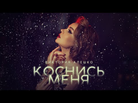 Видео: Виктория Алешко - КОСНИСЬ МЕНЯ (Lyric video) 2024г.