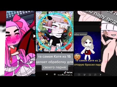 Видео: Асмр приколы из Тиктока "гача лайф" клуб