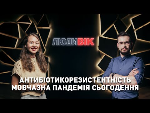 Видео: Антибіотикорезистентність - мовчазна пандемія сьогодення| Марічка Пасельська, Ігнат Гаврилов|ЛюдиВІК