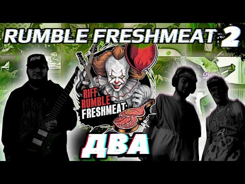 Видео: 🎈RIFF RUMBLE FRESHMEAT#2: ОТБОРЫ