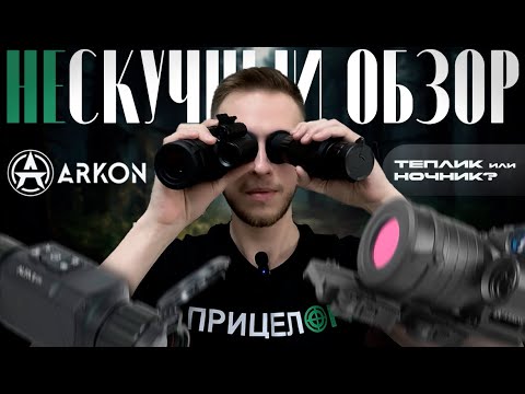 Видео: #2 НЕСКУЧНЫЙ ОБЗОР. Ночник против тепловизора. Arkon Digital D940L vs Arkon Alfa II LT 35.
