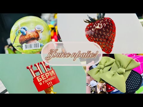 Видео: 👛💕 В ФИКС ПРАЙС ГОРЫ НОВИНОК! БЕЗ ПОКУПОК НЕ УЙТИ💥💖 #счастьеесть #фикспрайс