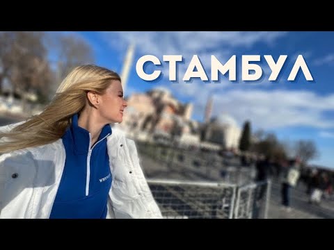 Видео: Стамбул. Лучшие места // Что посмотреть в Стамбуле за 3 дня?