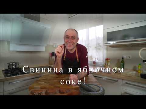 Видео: Как просто и вкусно замариновать мясо для Шашлыка в яблочном соке