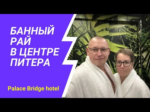 Видео: Банный рай в центре Питера. Отзыв на отель Palace Bridge Hotel в Cанкт-Петербурге
