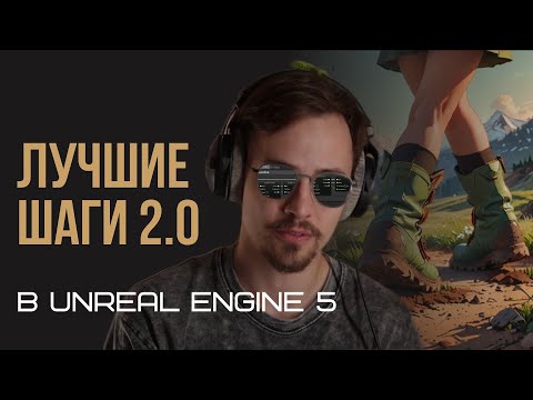 Видео: Шаги без AnimNotify в Unreal Engine 5