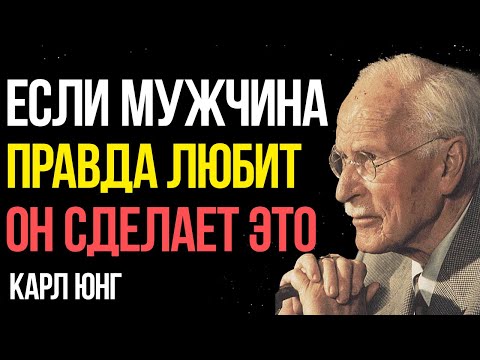 Видео: Что делает мужчина, когда НА САМОМ ДЕЛЕ любит женщину | Карл Юнг