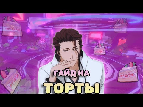 Видео: Самый Лучший ГАЙД на ФАРМ ТОРТОВ в Аниме Вангуардс | Anime Vanguards Roblox
