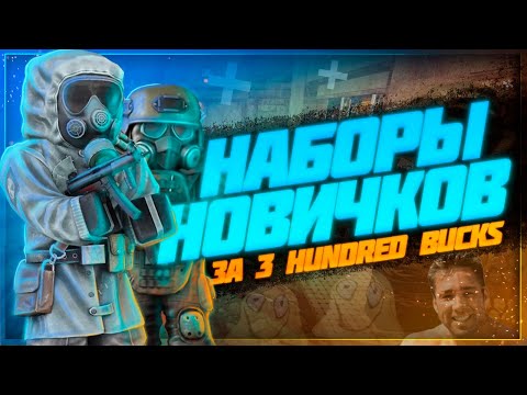 Видео: Что ещё за НАБОРЫ НОВИЧКОВ? | Stalcraft