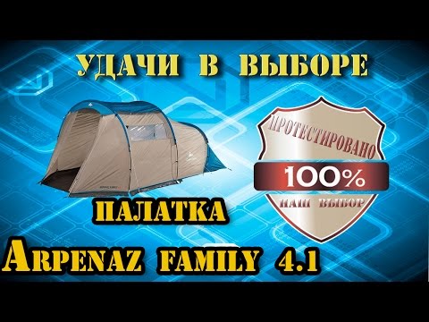 Видео: Обзор палатки QUECHUA Arpenaz Family 4.1