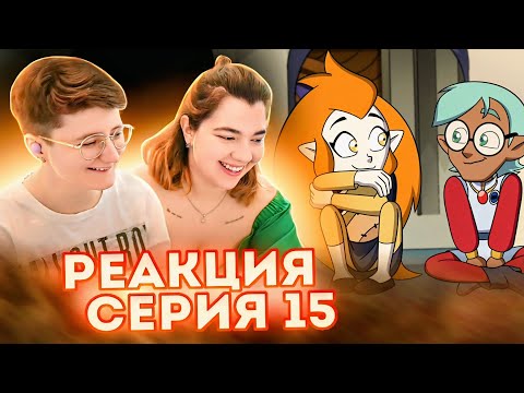 Видео: Реакция Дом Совы Сезон 2 Серия 15 "Them's the Breaks, Kid"