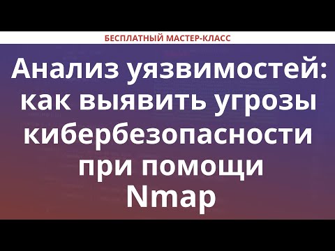 Видео: Анализ уязвимостей: выявить угрозы кибербезопасности при помощи Nmap