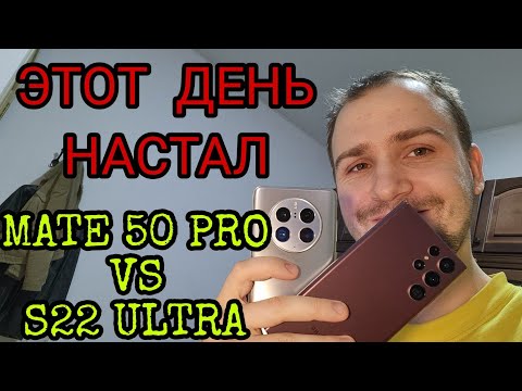 Видео: Huawei mate 50 pro vs samsung galaxy s22 ultra обзор и сравнение а так же тест камер