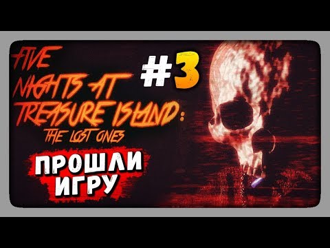 Видео: ПРОШЛИ ИГРУ! ✅ Five Nights at Treasure Island: The Lost Ones Прохождение #3