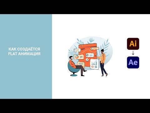 Видео: Как создаётся flat анимация